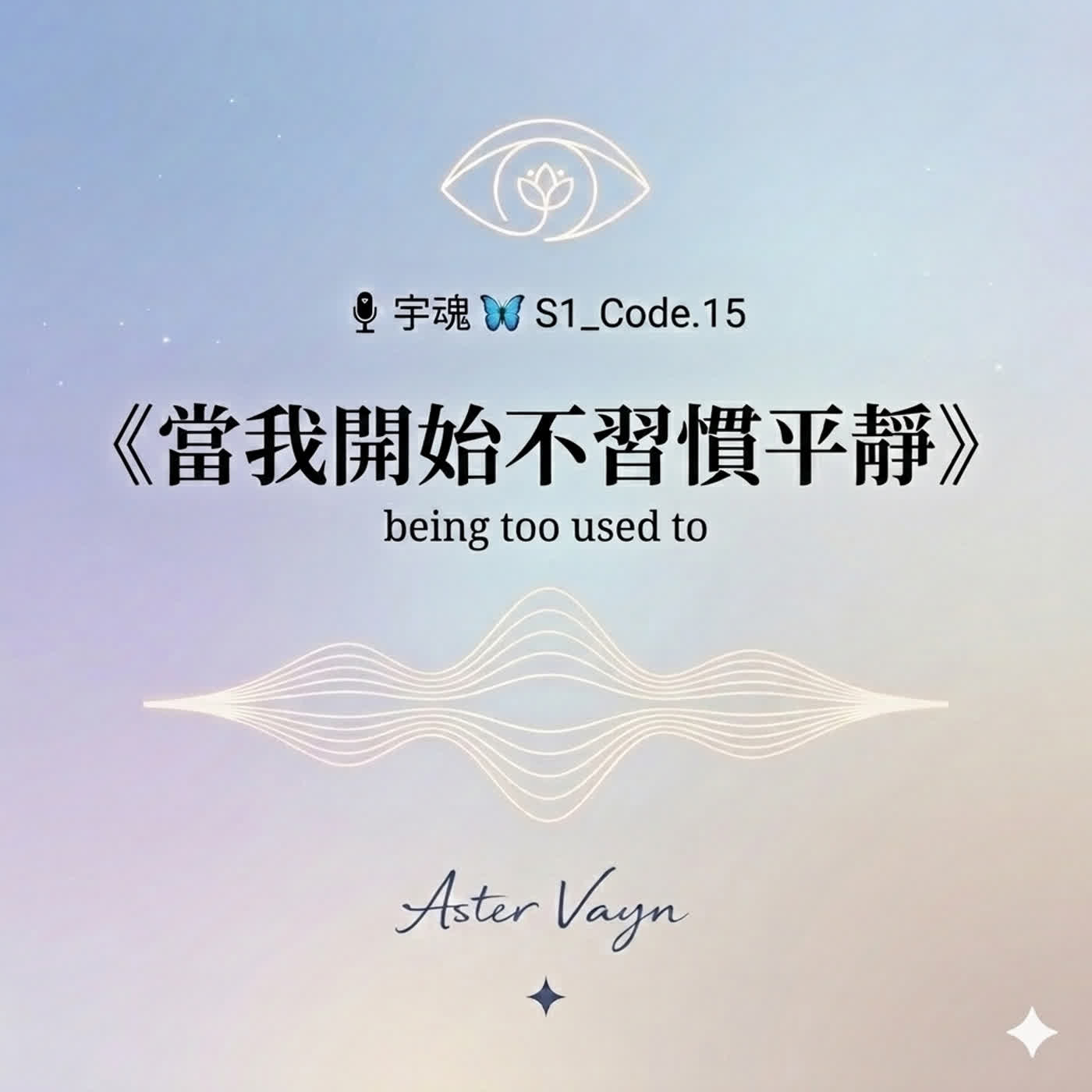 🎙 宇魂 🦋 S1_Code. 15  《being too used to：當我開始不習慣平靜》 episode artwork