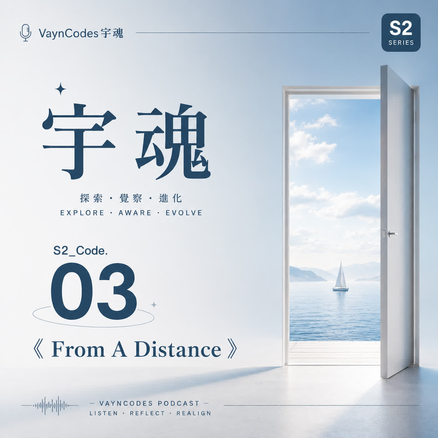 🎙 宇魂 🎭 S2_Code. 03 《From A Distance》 episode artwork