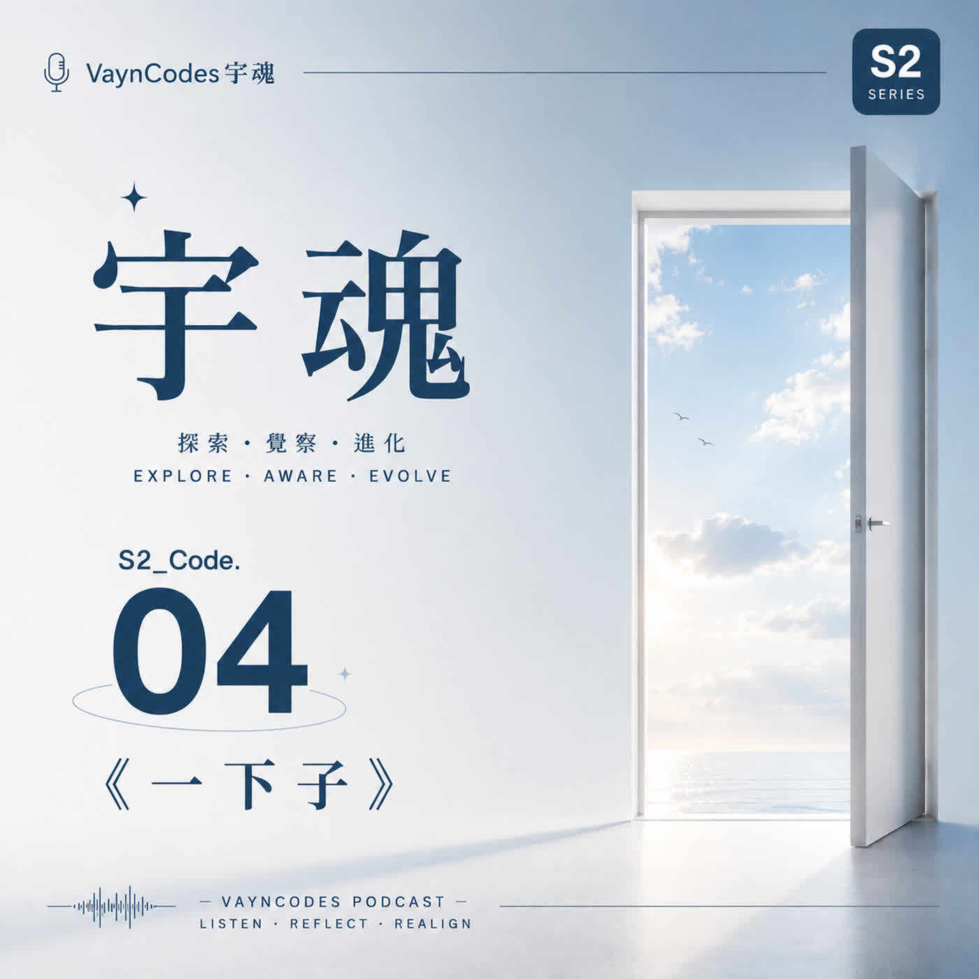 🎙 宇魂 🎭 S2_Code. 04 《一下子》 episode artwork