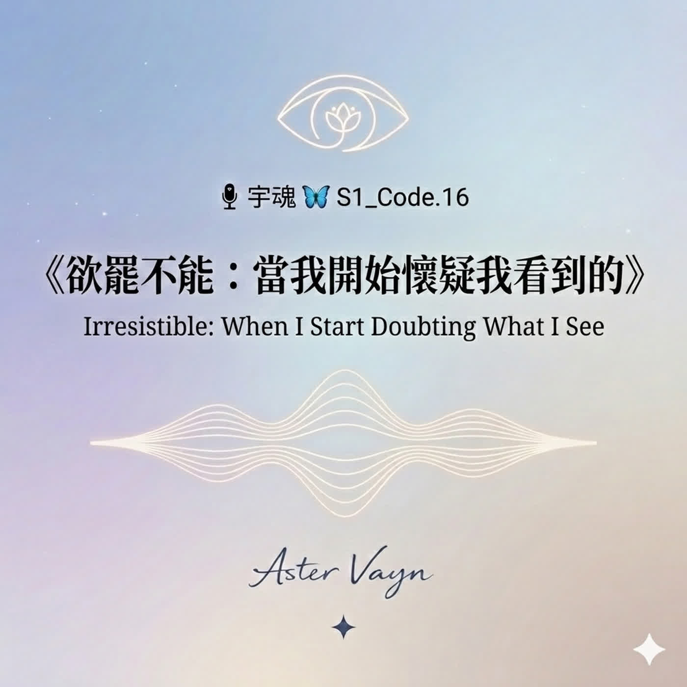🎙 宇魂 🦋 S1_Code. 16  《欲罷不能：當我開始懷疑我看到的》 episode artwork