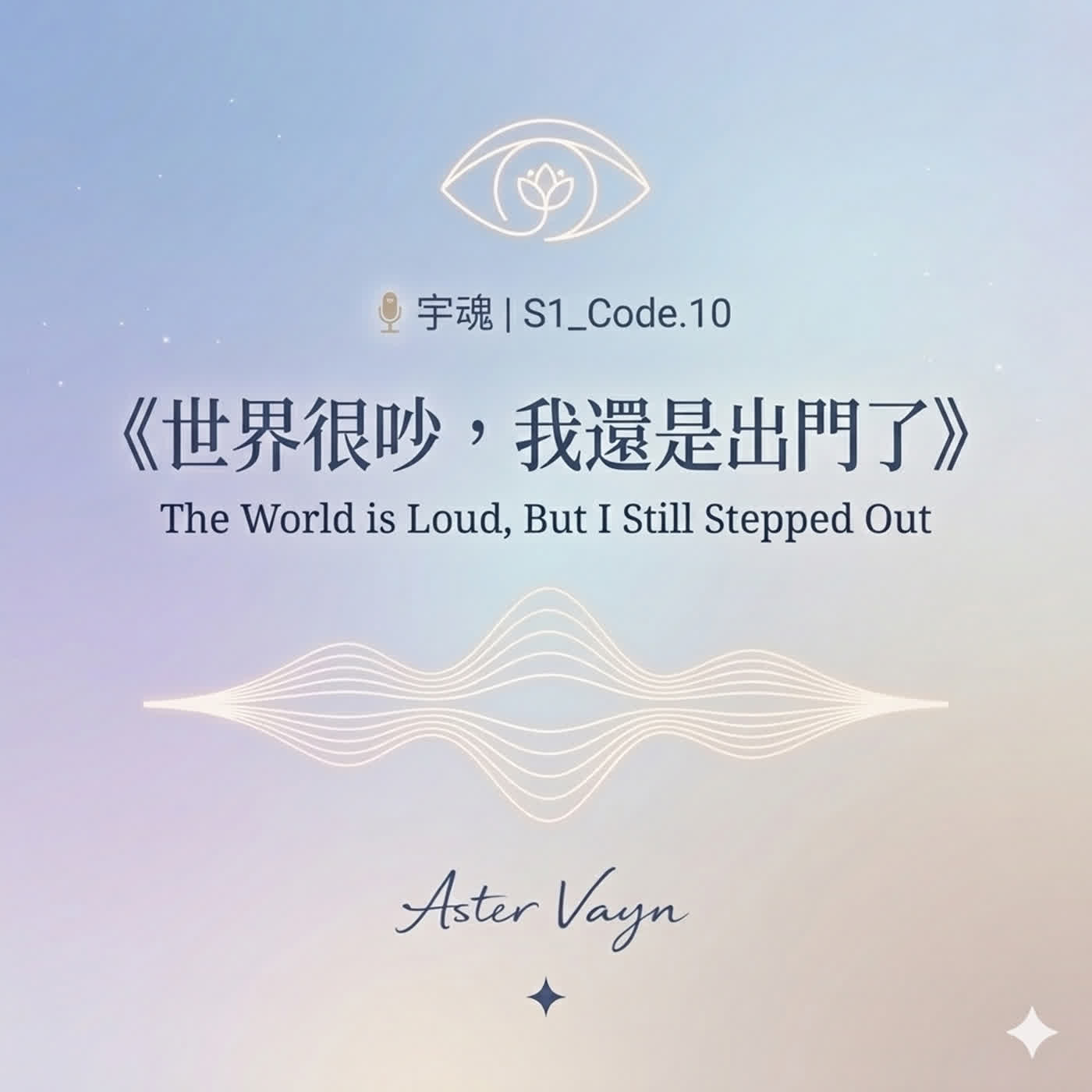 🎙️ 宇魂 🦋 S1_Code.10    《世界很吵，我還是出門了》  episode artwork