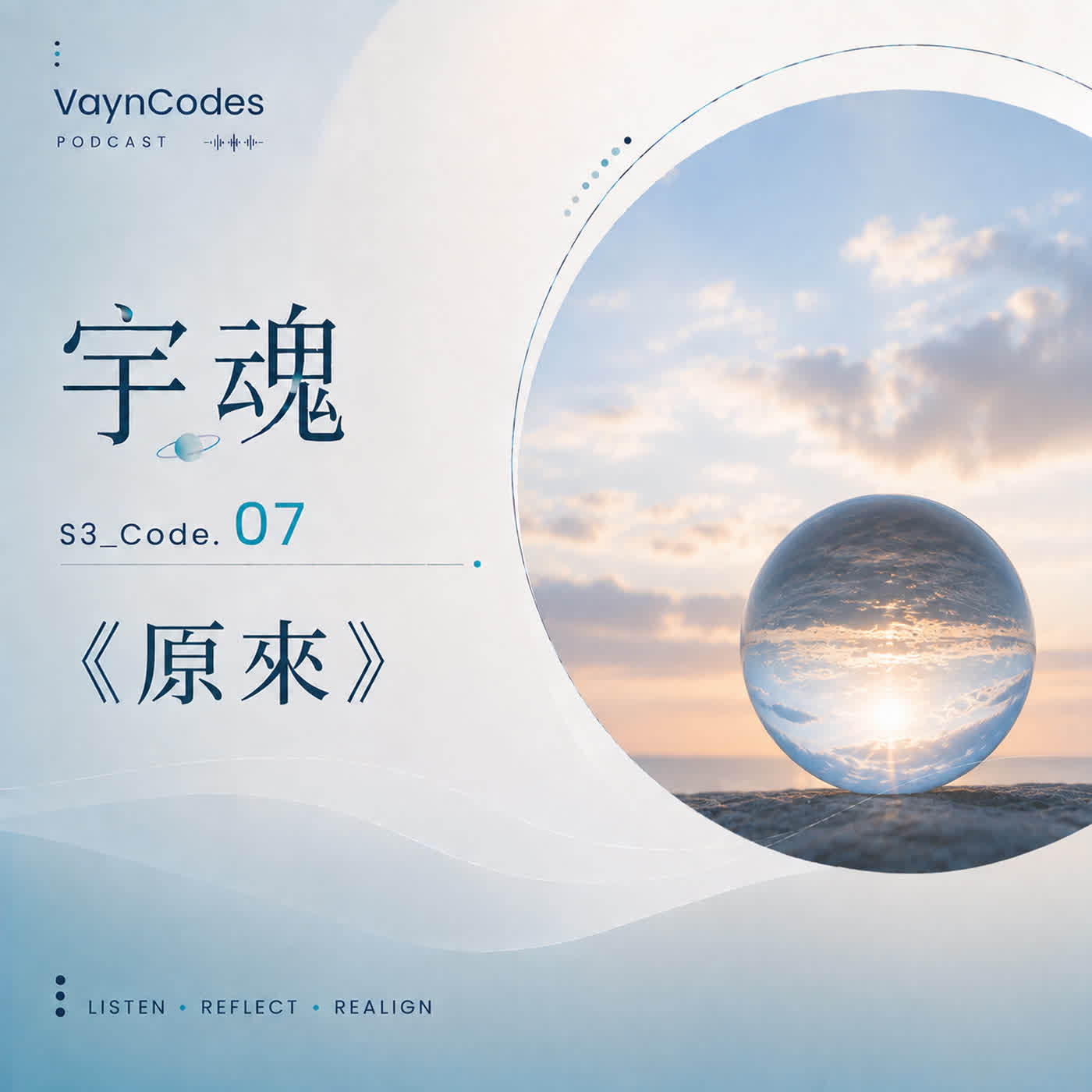 🎙 宇魂 🌞 S3_Code. 07《原來》 episode artwork