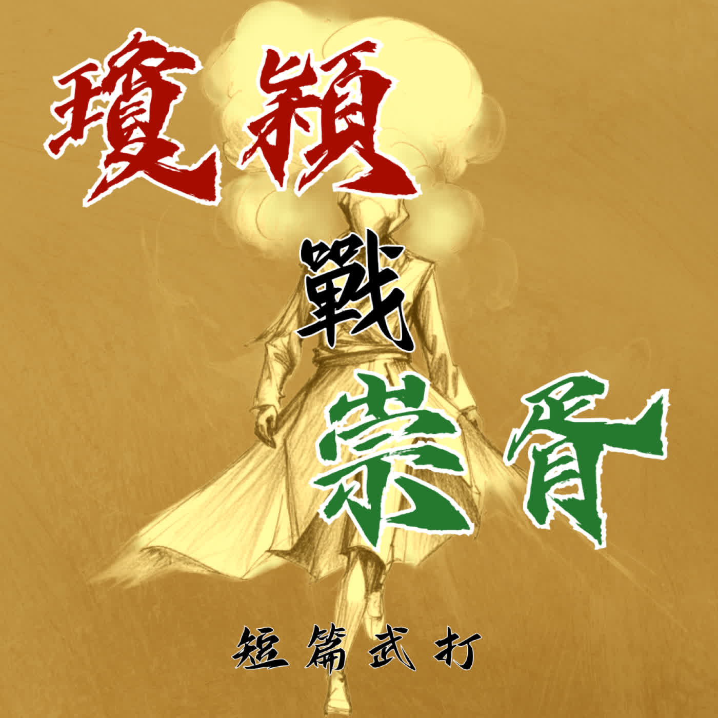 EP.01【瓊穎戰崇胥】巾幗豪傑與無影刺客的震撼交鋒|武打短篇(一) episode artwork