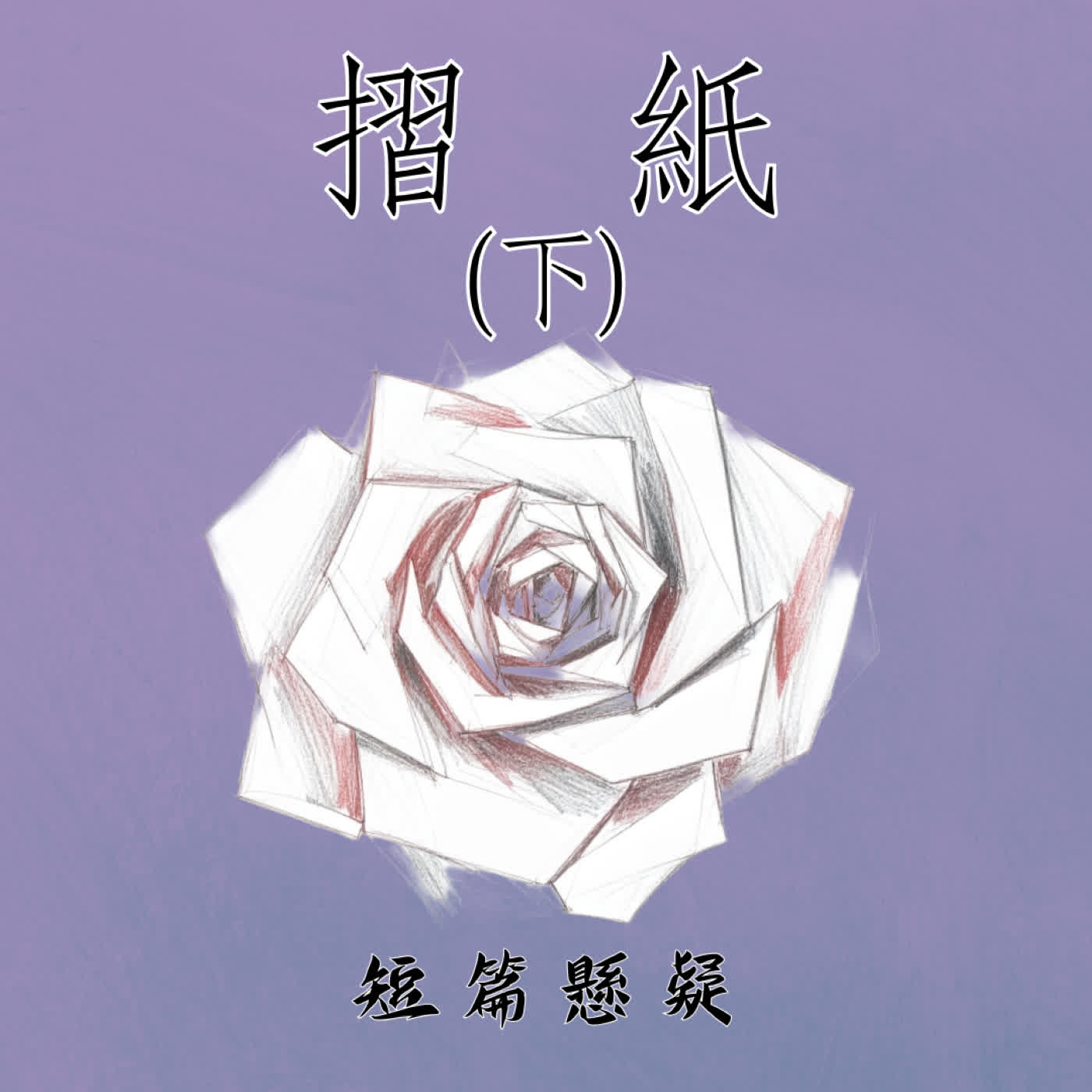 EP.5 【摺紙】一個試圖治癒妹妹們內心疾病的姊姊 下集|懸疑短篇 episode artwork