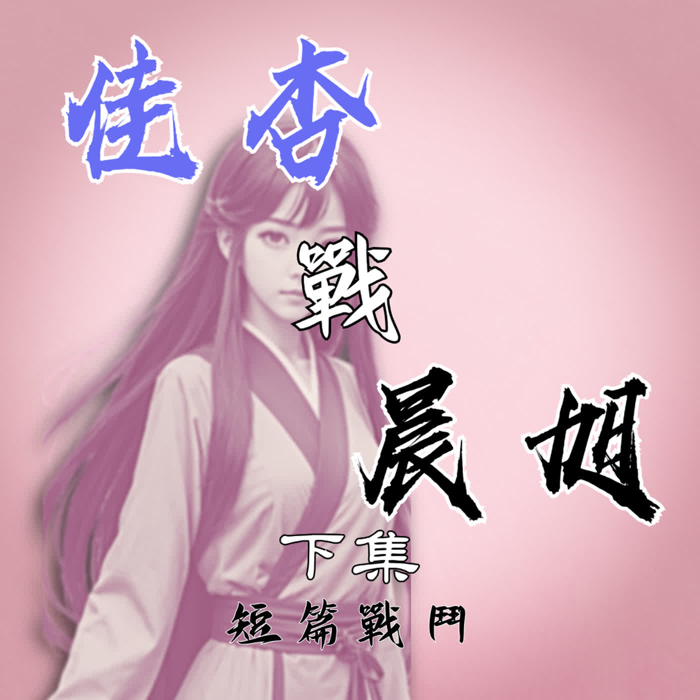 EP.3 【佳杏戰晨旭】少女神醫與邪惡毒蟲的搏命戰鬥 下集|戰鬥短篇 episode artwork
