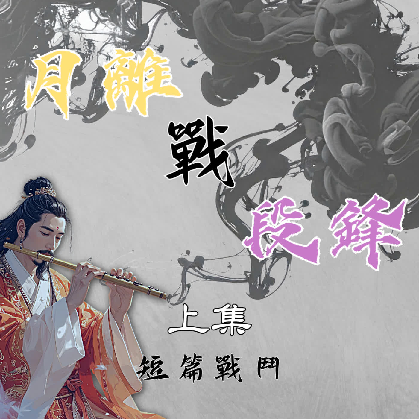EP.6 【月離戰段鋒】樂理大師與毒蠍王的凶險搏命 上集|戰鬥短篇 episode artwork