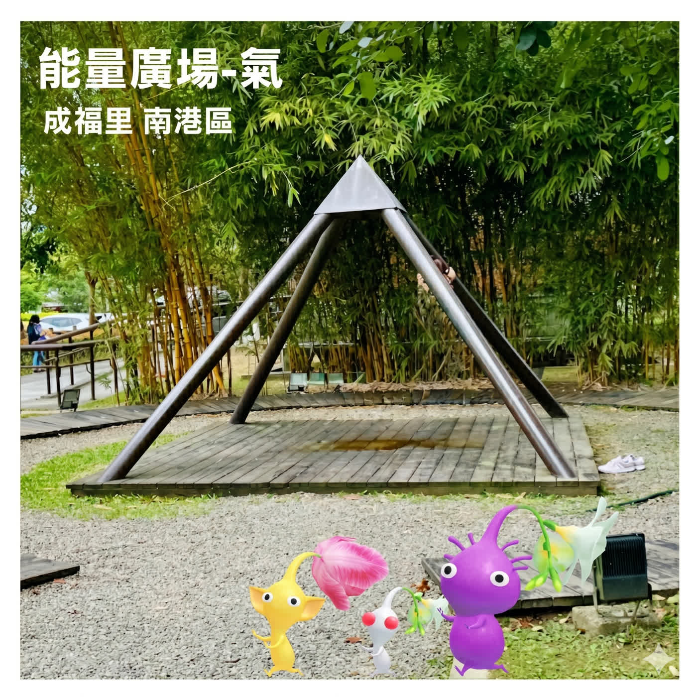 全台最強能量能量點！我在南港公園體驗到的「頻率校準」 episode artwork