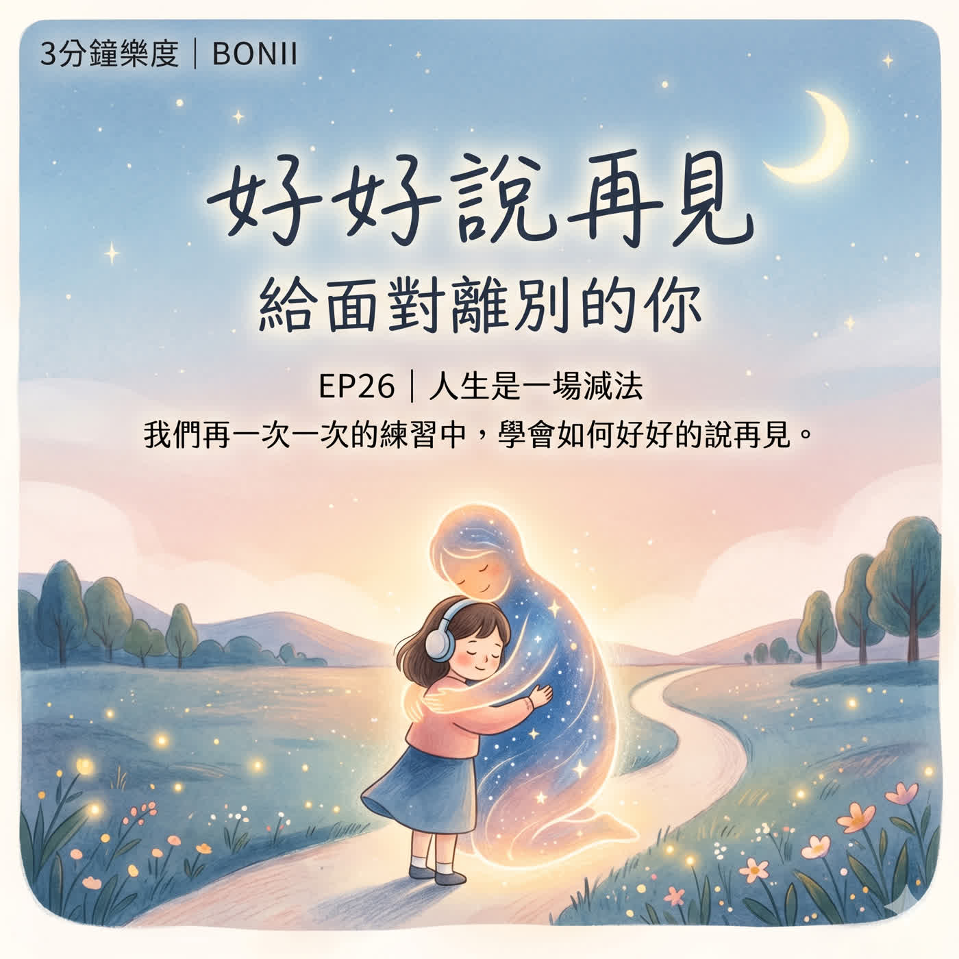 EP26 好好說再見:給面對離別的你 episode artwork