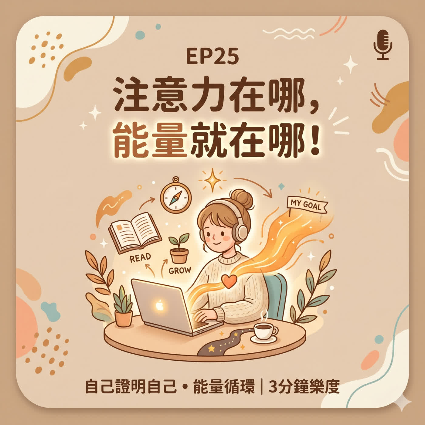 EP25 注意力在哪，能量就在哪！ episode artwork