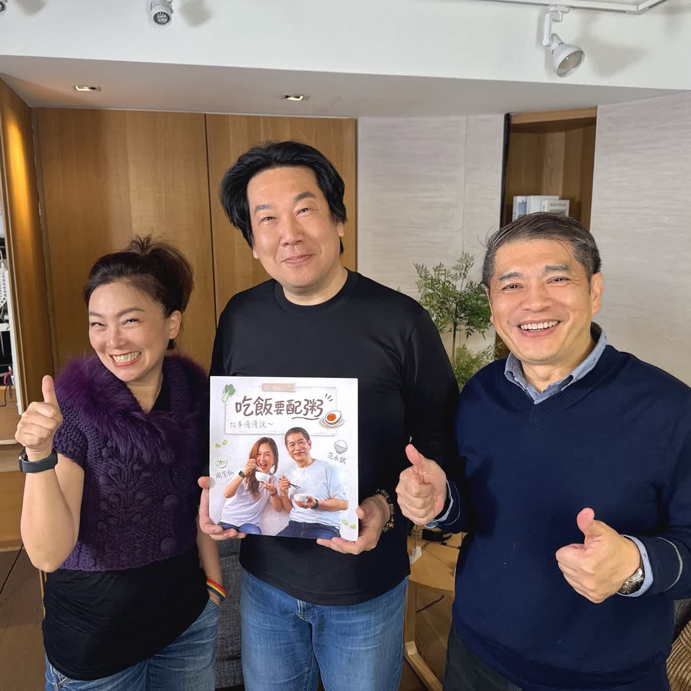 《吃飯要配粥》EP04｜從失業失婚到 900 集：Vito 大叔的重啟人生與那些「太晚才懂」的遺憾