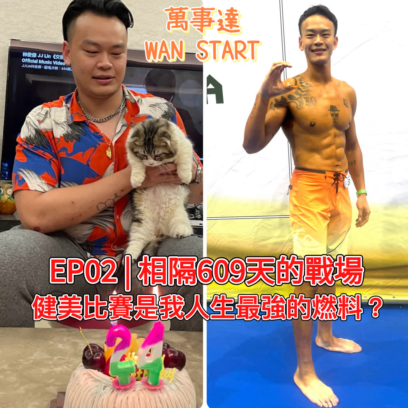 EP02 | 相隔609天的戰場，健美比賽是我人生最強的燃料？