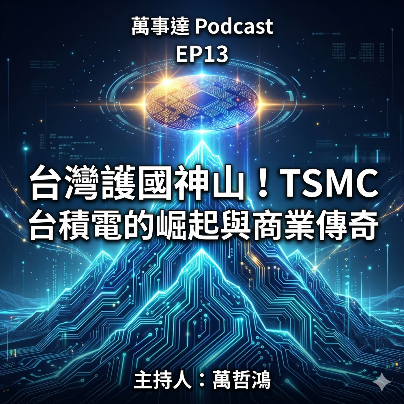 EP13 | 台灣護國神山，TSMC台積電的故事！ episode artwork