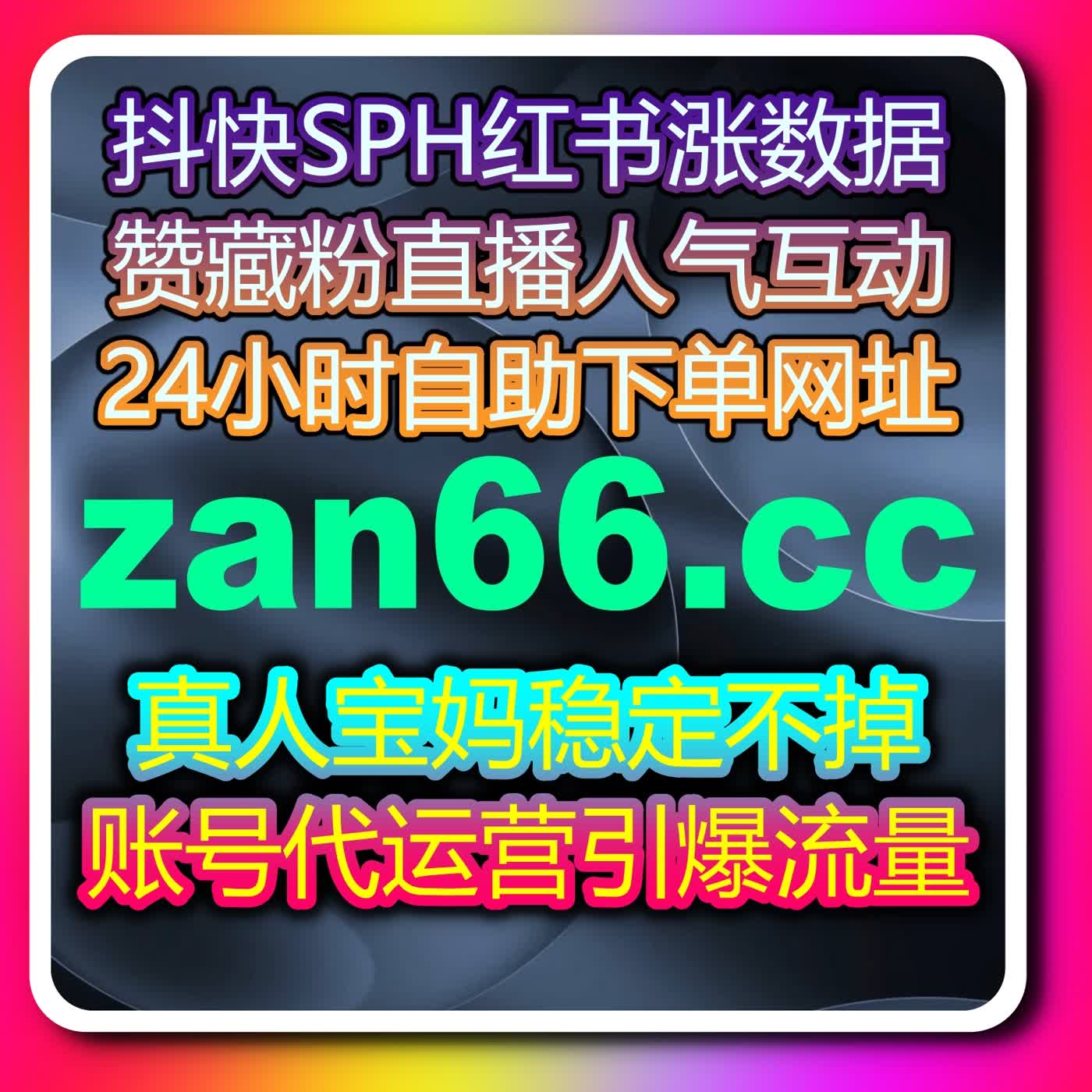 直播流量人气双向提升,借助在线全自动下单轻松打造高热度直播间