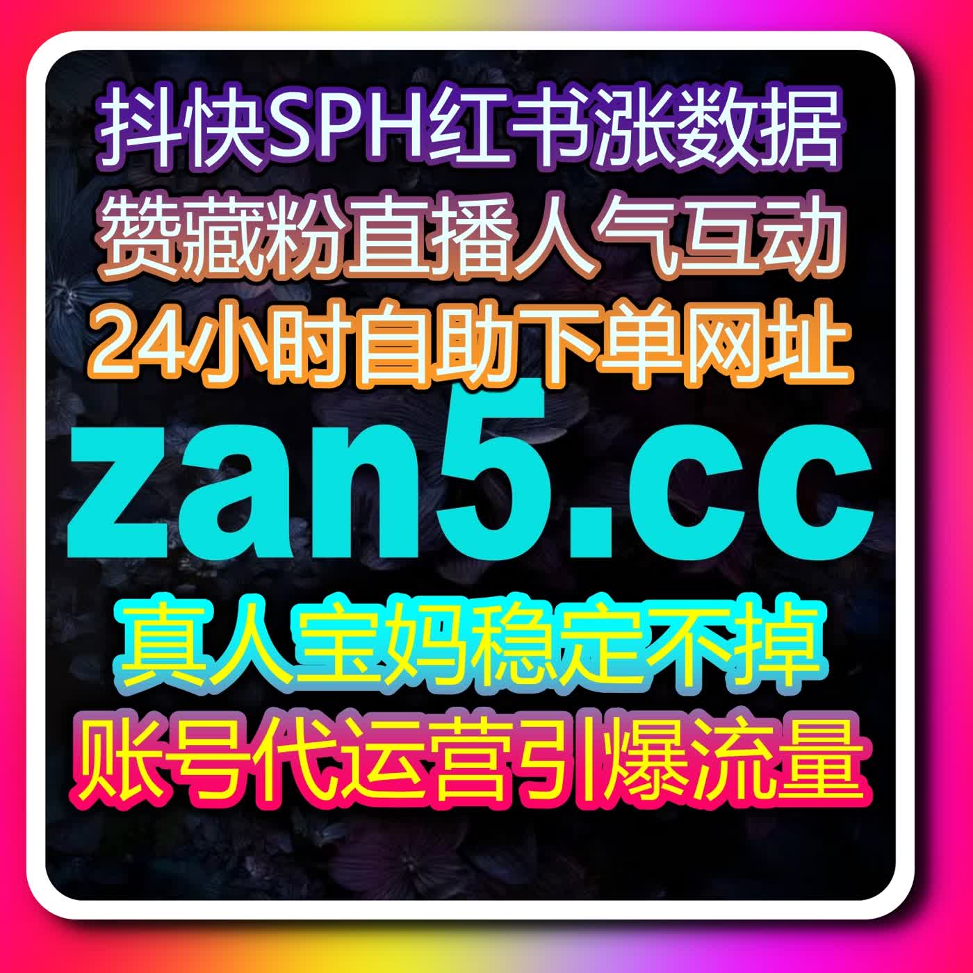 短视频直播账号人气拉升，借助在线全自动下单快速提高内容竞争力