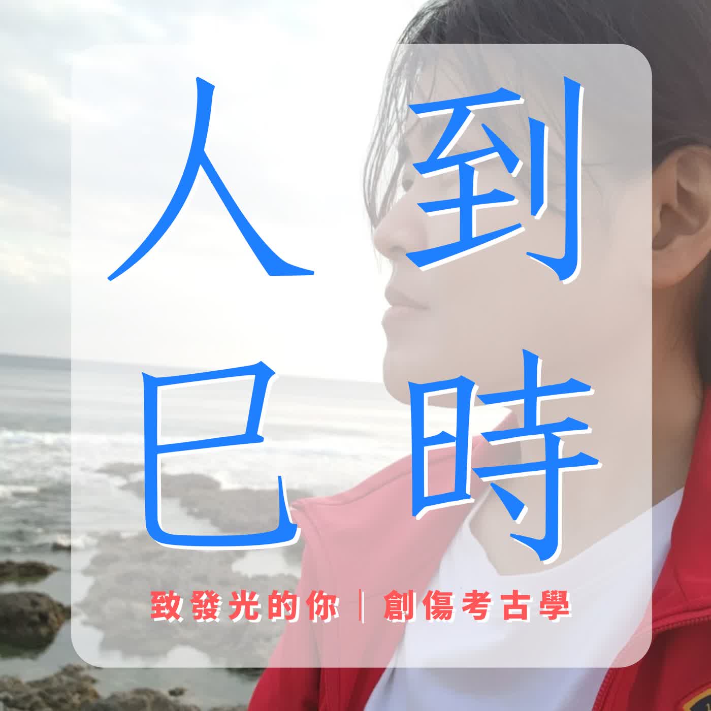 S0EP2(下).遠山澈：從黑夜凝視，到內心北斗的旅程 episode artwork