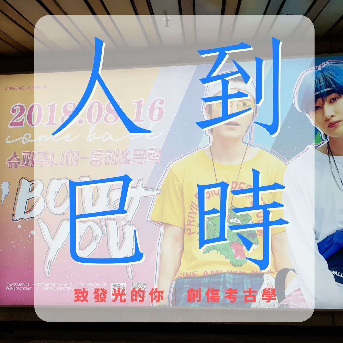 S1EP1.流行文化考古｜當SUJU成為記憶的暗語，練習將那個「名字」留白的溫柔 episode artwork