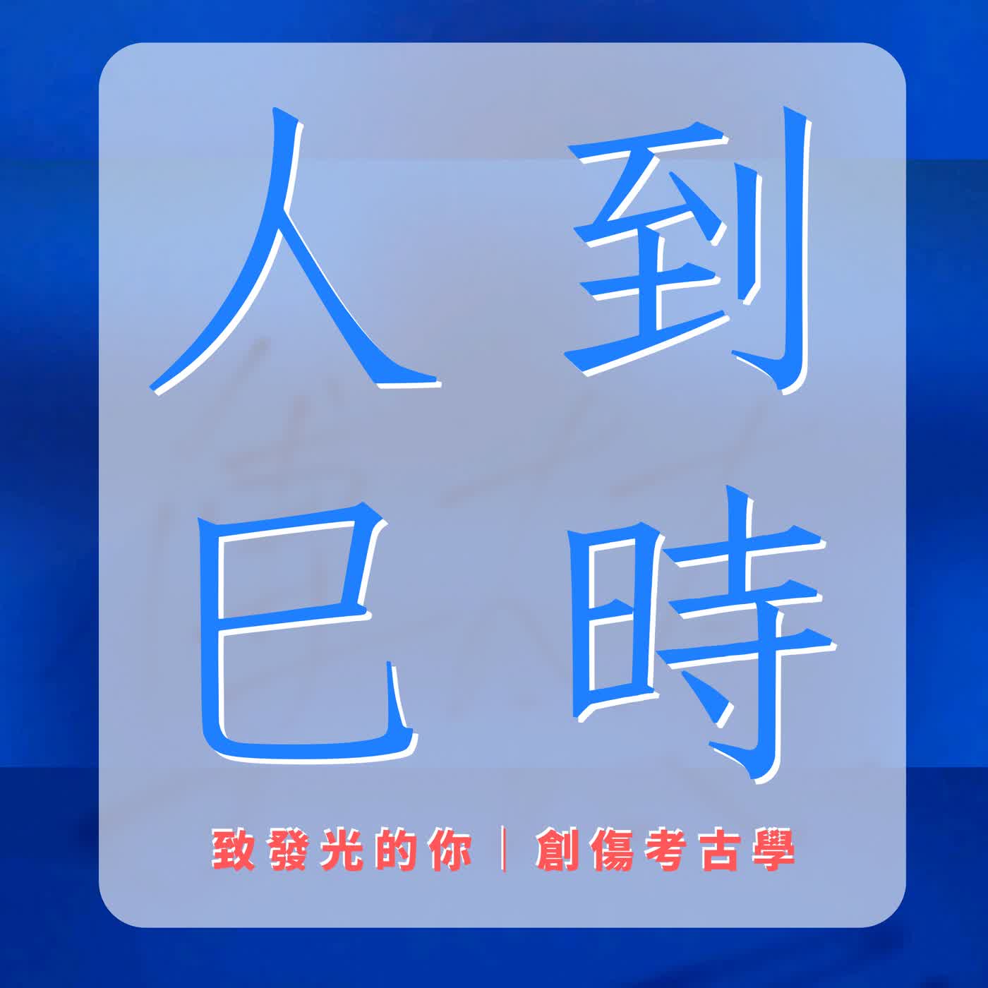 SPEC-01. 本質之愛｜當「唯一與第一」不只是佔有慾 episode artwork