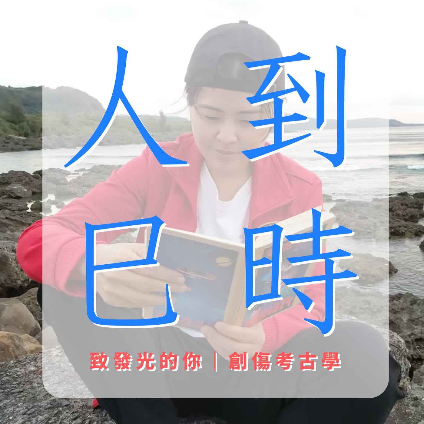S0EP1.創傷考古學是什麼？能吃嗎？ episode artwork