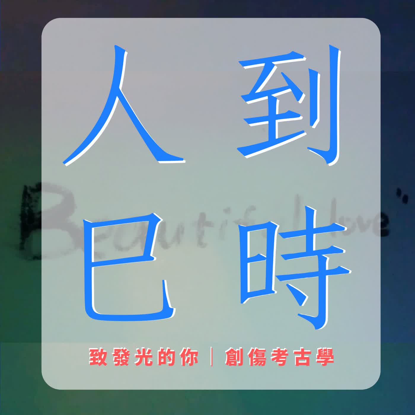 SPEC-02.本質之愛的翻譯事故｜當對方要「絕對」，你只能給「當下」 episode artwork