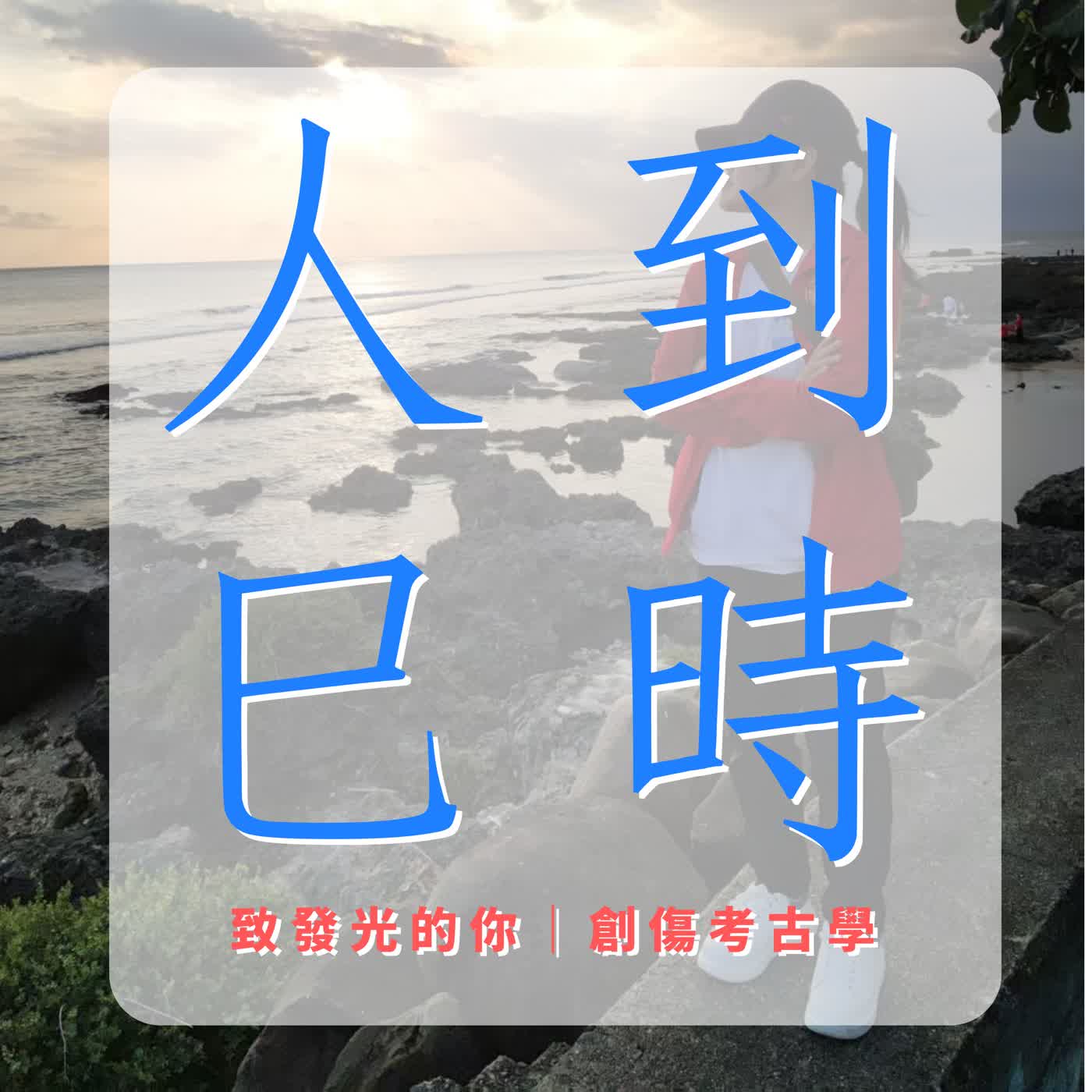 S0EP2(上).人到巳時：在廢墟上，點亮行動的號角 episode artwork
