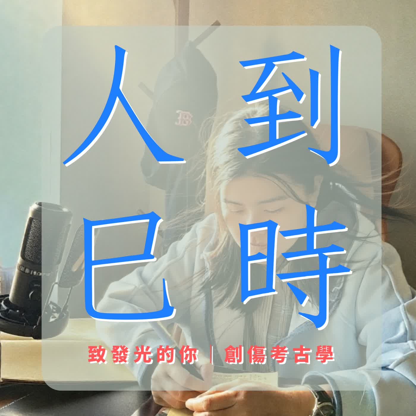 S0EP3.致發光的你：創傷考古的第一堂實操課 episode artwork