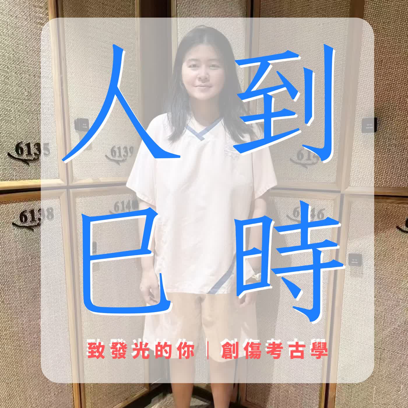 S1EP2. 閉環考古｜在梨泰院與長春之間，為傷口完成一次溫柔的閉環 episode artwork