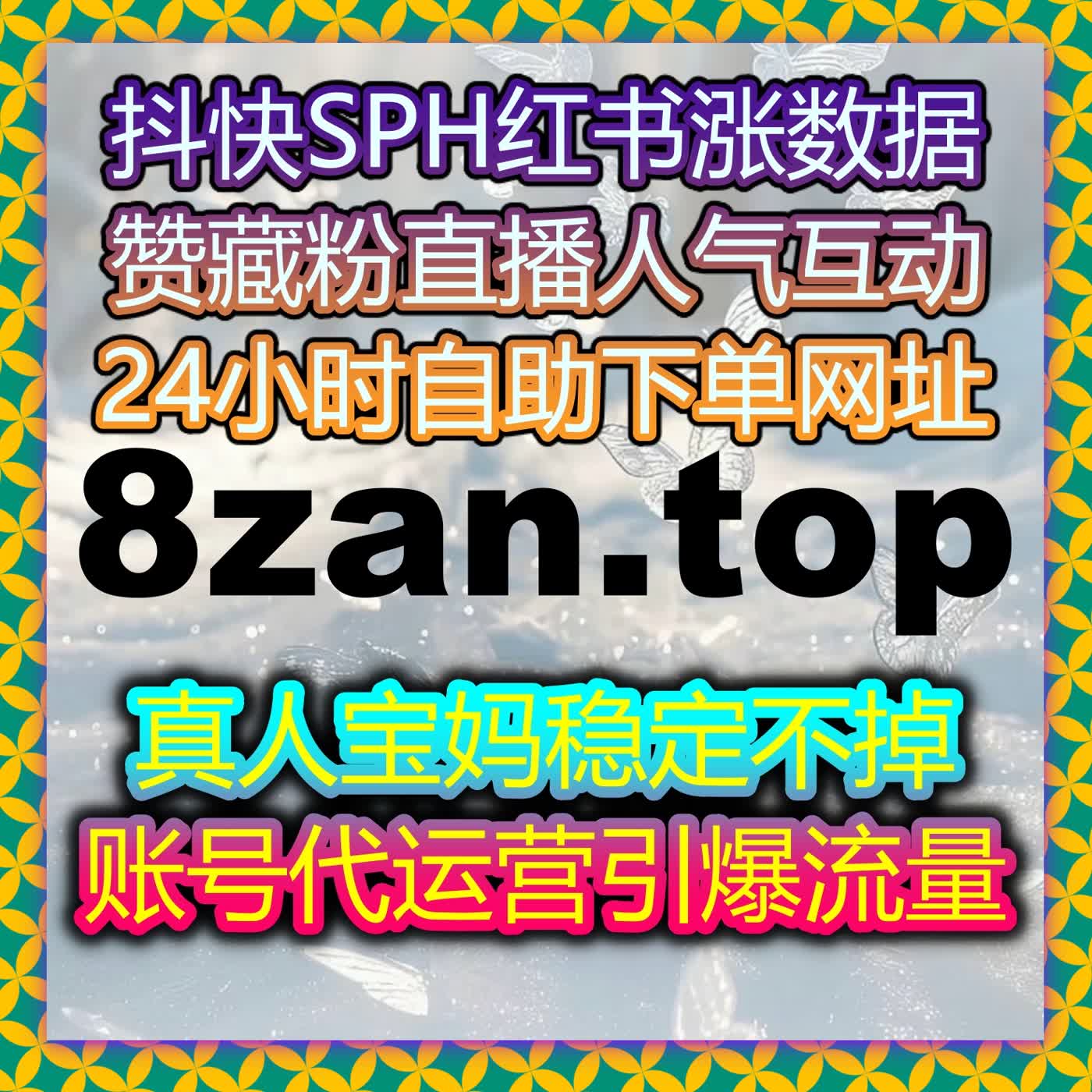 太香了！在线全自动下单，多平台真人数据运营轻松拿捏