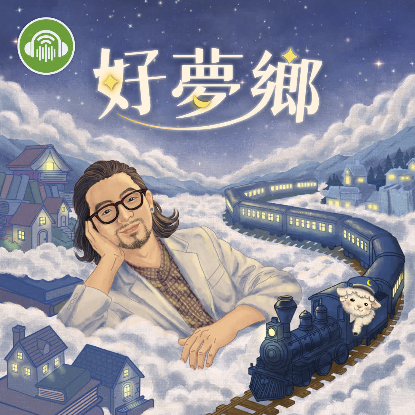 EP01｜歡迎進入好夢鄉~ 睡得好 讓你生活更美好 episode artwork