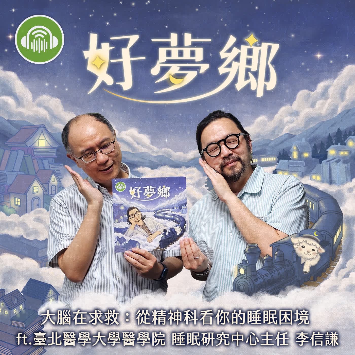 EP08｜大腦在求救：從精神科看你的睡眠困境 ft.臺北醫學大學醫學院 睡眠研究中心主任 李信謙 episode artwork