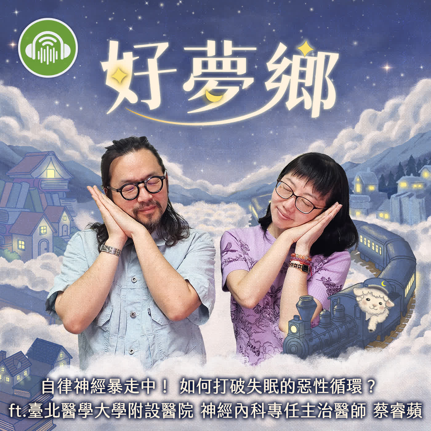 EP07|自律神經暴走中! 如何打破失眠的惡性循環? ft.臺北醫學大學附設醫院 神經內科專任主治醫師 蔡睿蘋