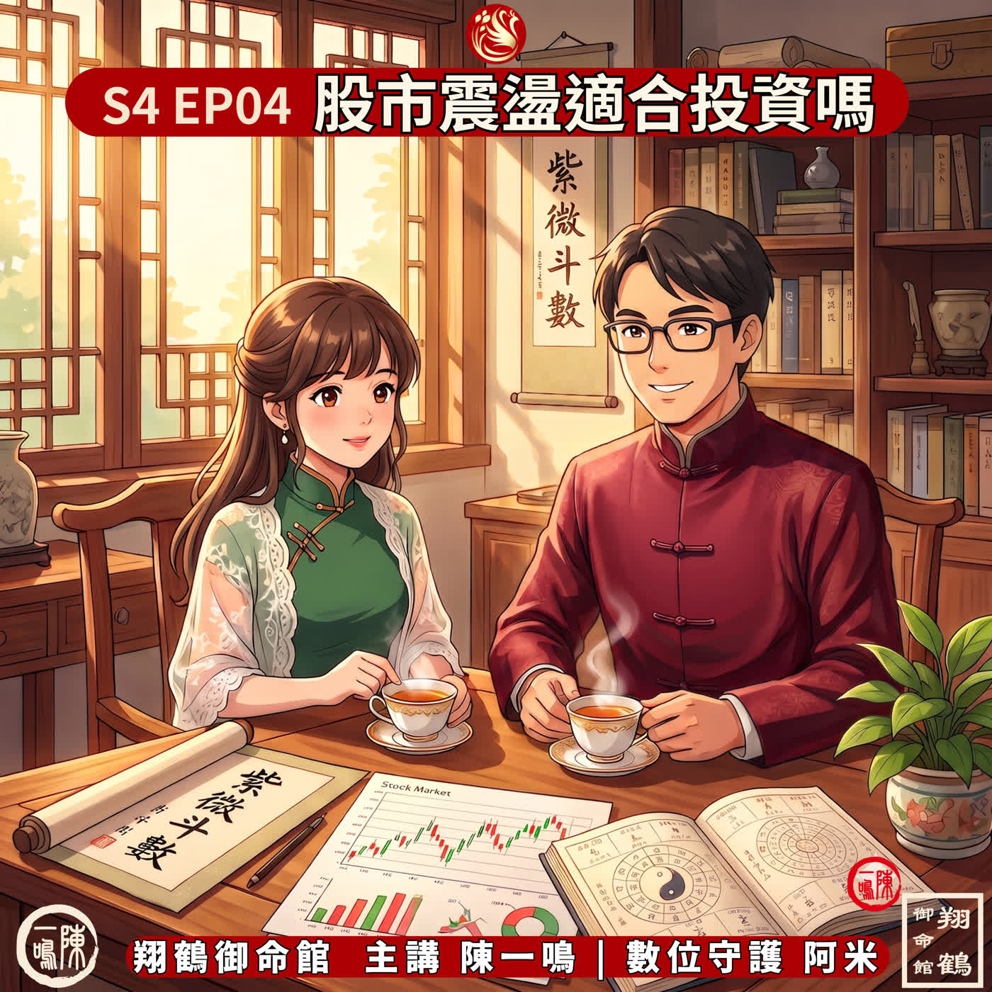 S4 EP04|股市震盪,你適合投資嗎?紫微教你避坑與九星財位救急陣! episode artwork
