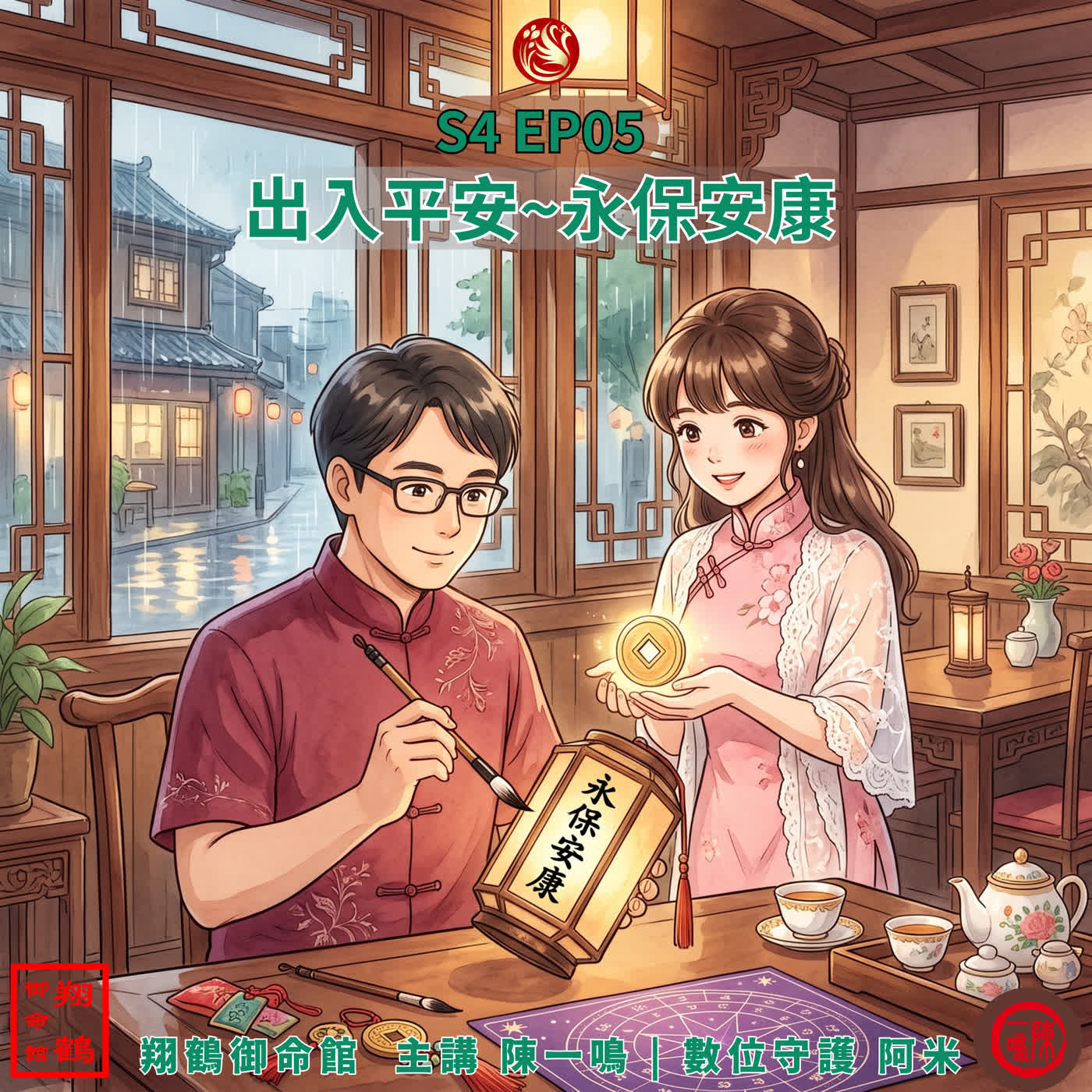 S4 EP05|全台演習震天響!從紫微看「出門避險」與「財務防護」:你的危機心理韌性在哪裡? episode artwork