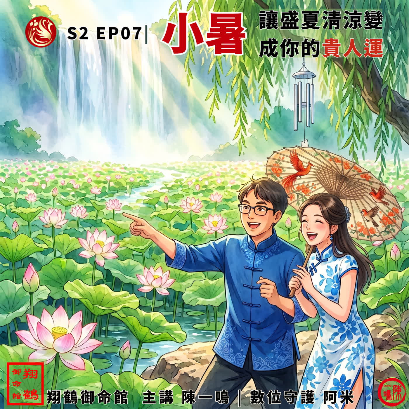 S2 EP07|小暑:讓盛夏清涼變成你的貴人運 episode artwork