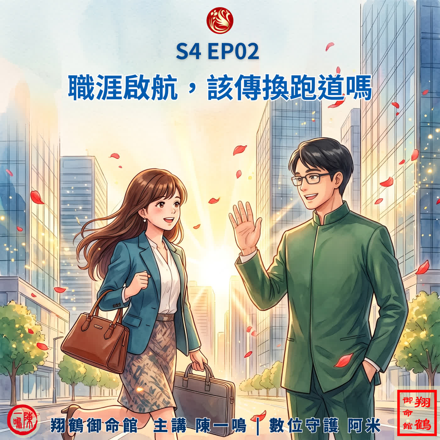 S4 EP02 | 職涯啟航,該轉換跑道嗎?從紫微大運看你的職場定錨術! episode artwork