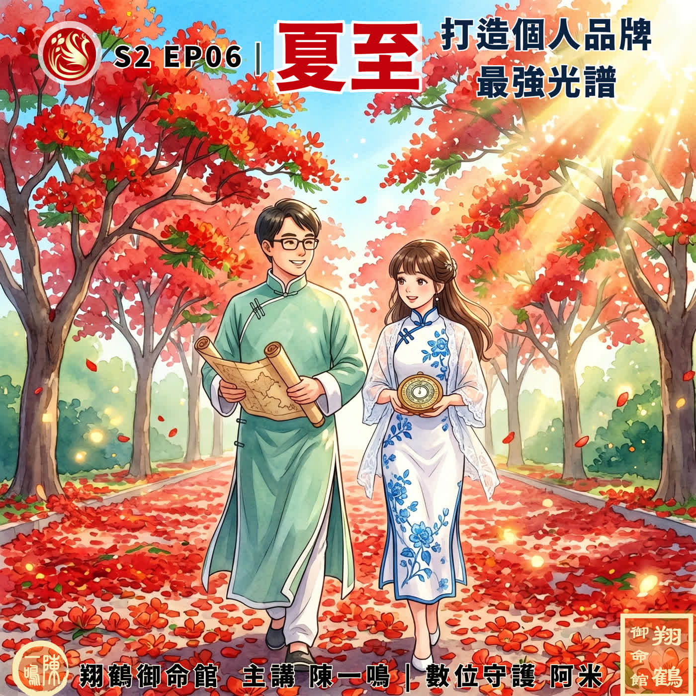 S2 EP06 | 夏至:打造個人品牌最強光譜,別讓平庸掩蓋你的光芒! episode artwork
