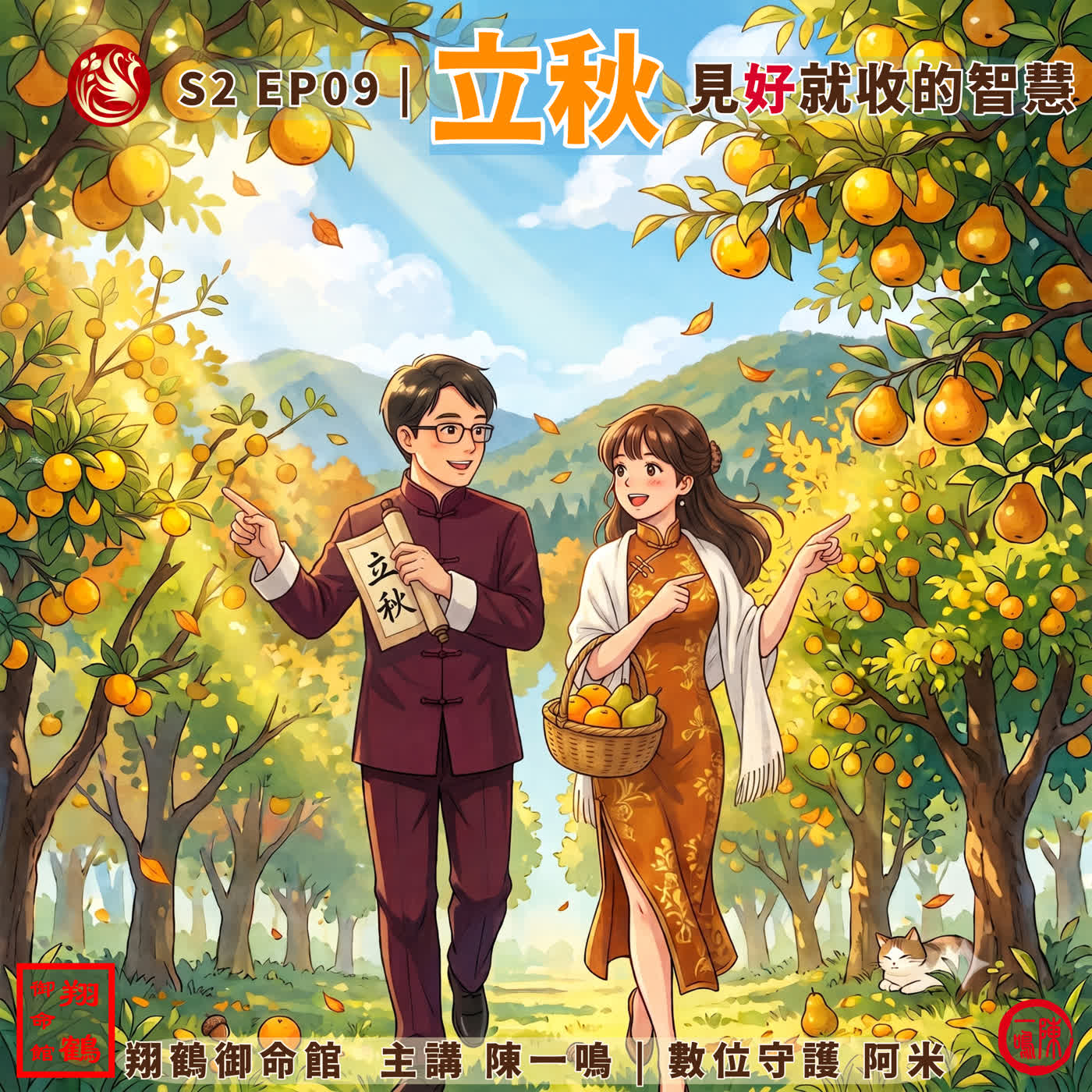 S2 EP09|立秋:見好就收的智慧,如何在豐收季節守住勝果? episode artwork