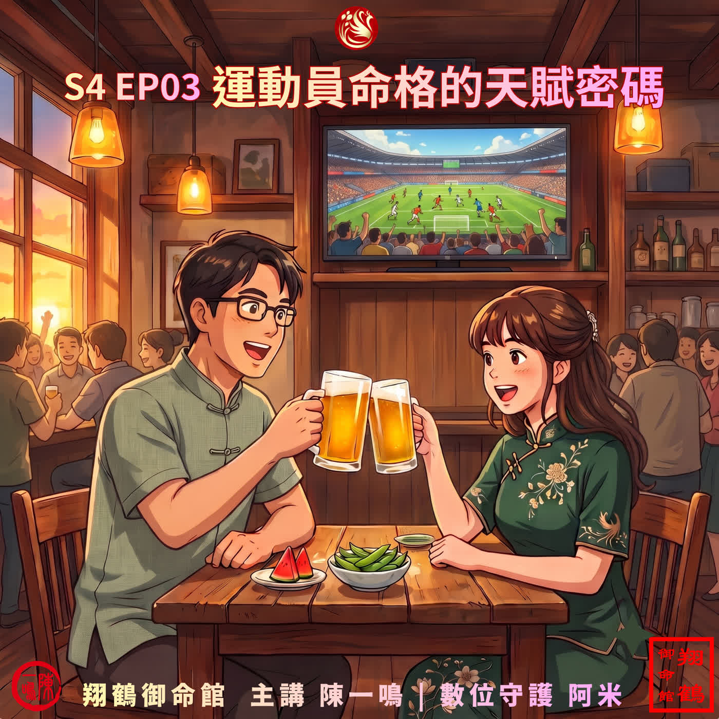 S4 EP03|世足四強逆風翻盤~運動員命格的天賦密碼 episode artwork
