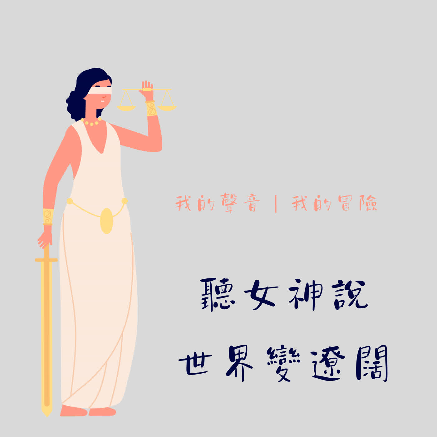 聽女神說世界變遼闊01｜ 50+ 的斜槓實驗-我的聲音