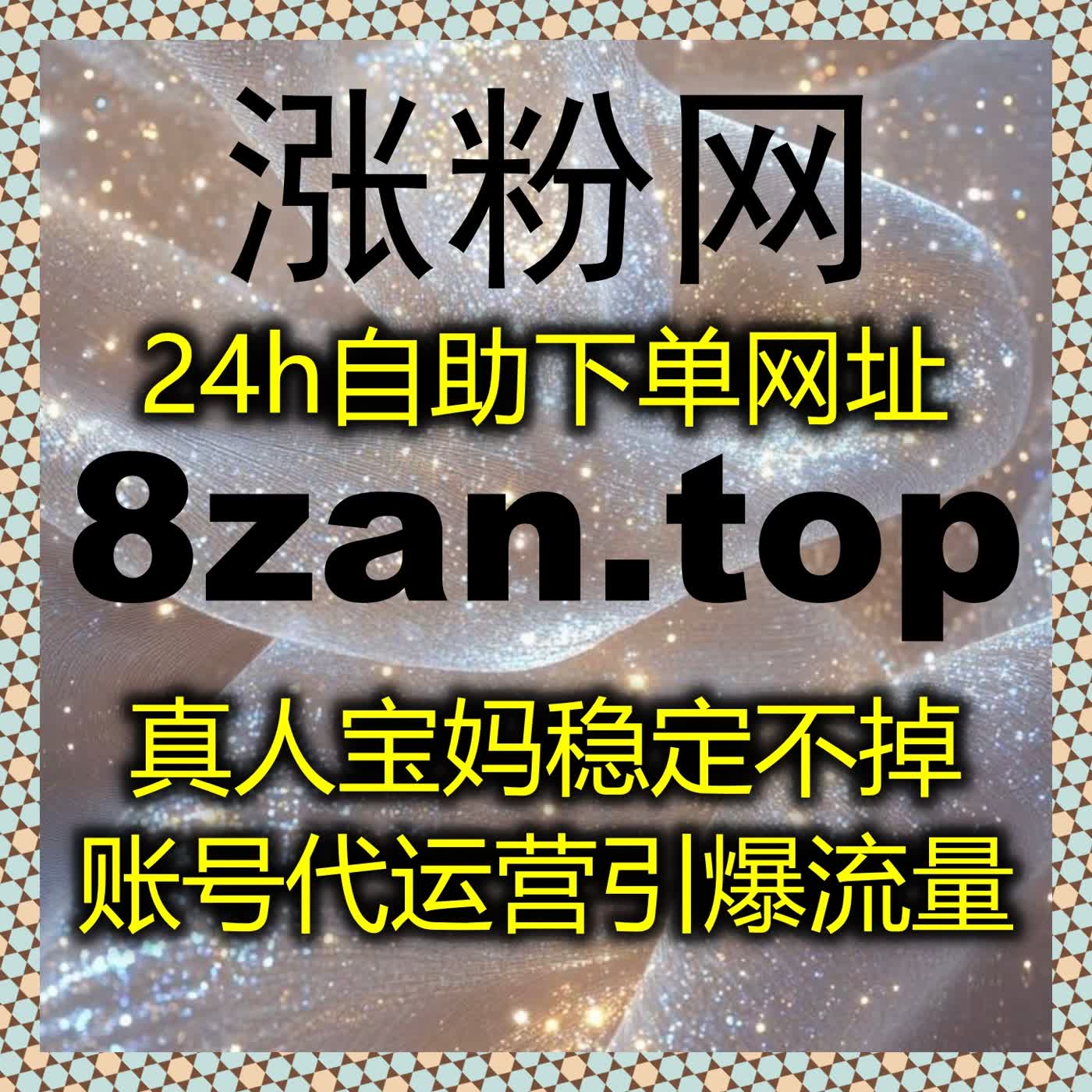 让B站快涨视频分享在在线全自动下单下，实现粉丝和流量双重增长 episode artwork