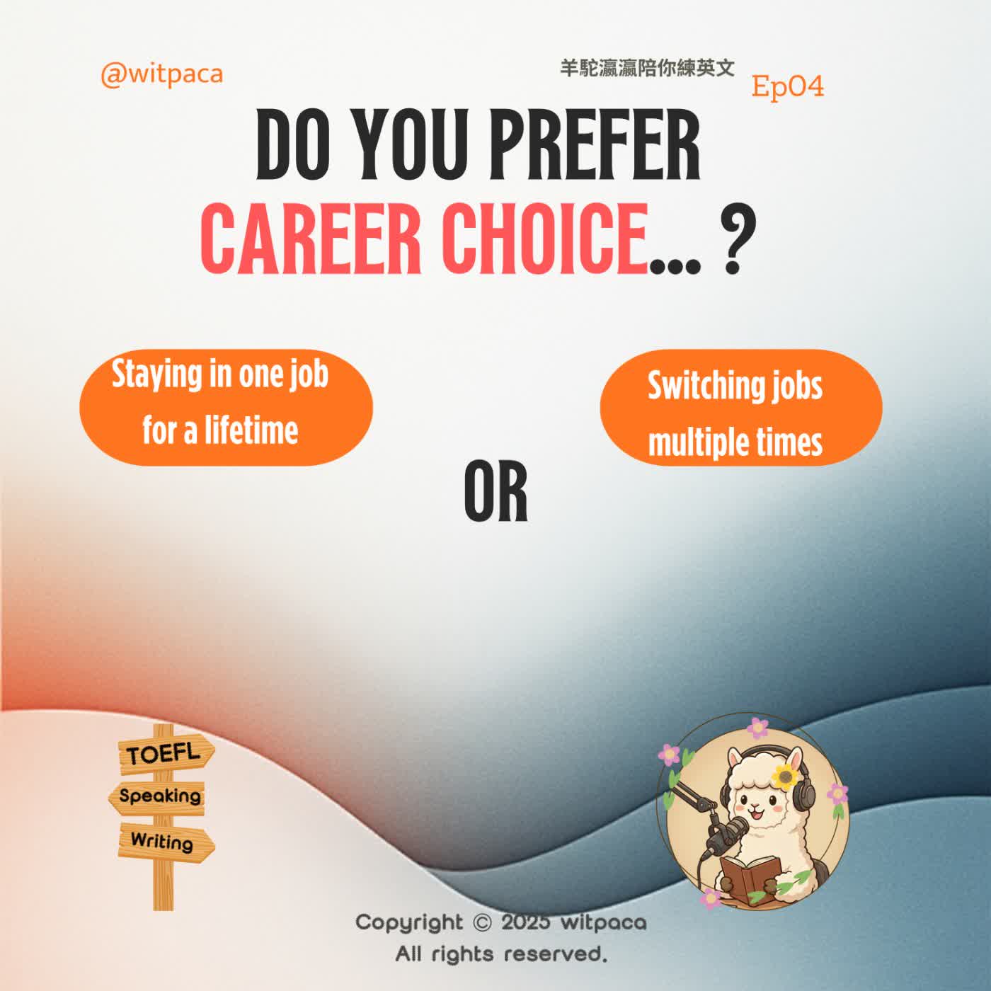 EP4｜TOEFL Speaking：一輩子一份工作？還是多次轉換工作？Stay in One Job or Switch Jobs（含詞彙＋示範答案） episode artwork