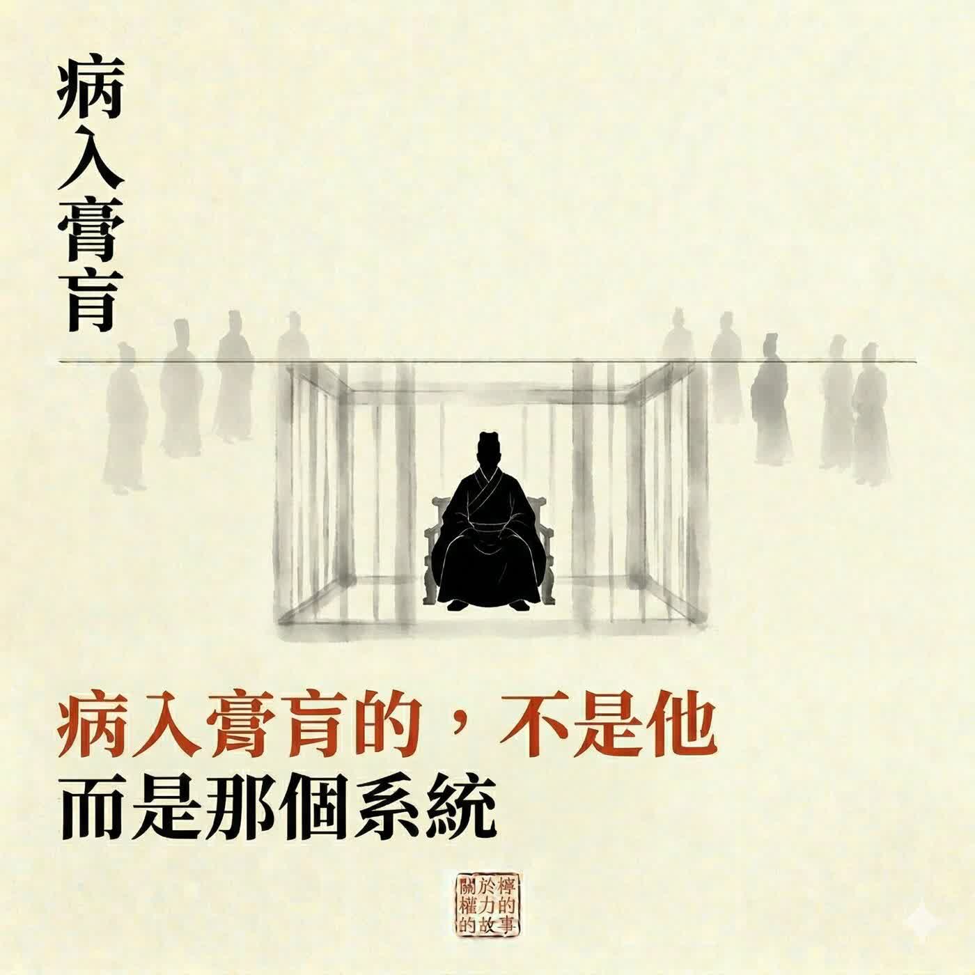 病入膏肓 病入膏肓