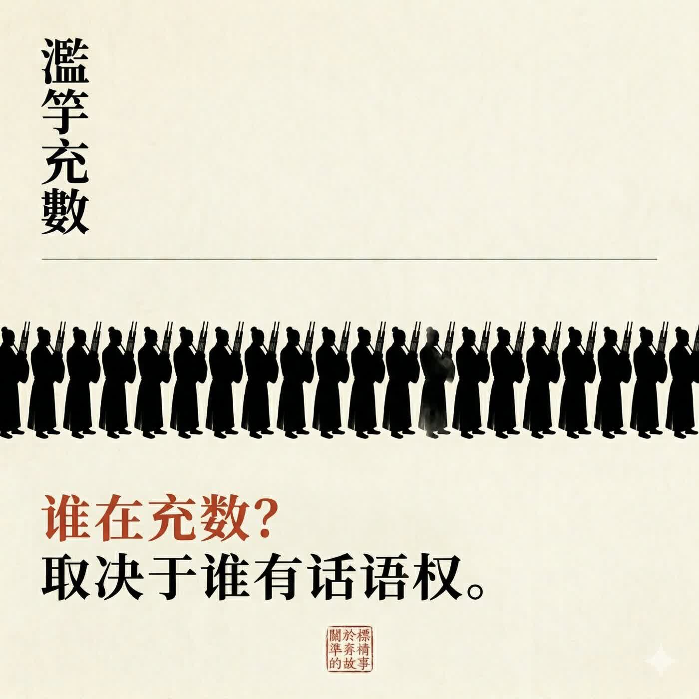 滥竽充数 滥竽充数