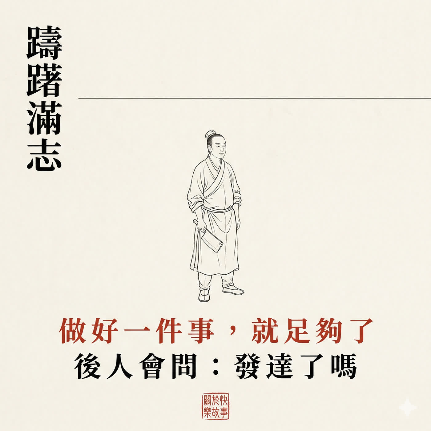 踌躇满志 踌躇满志