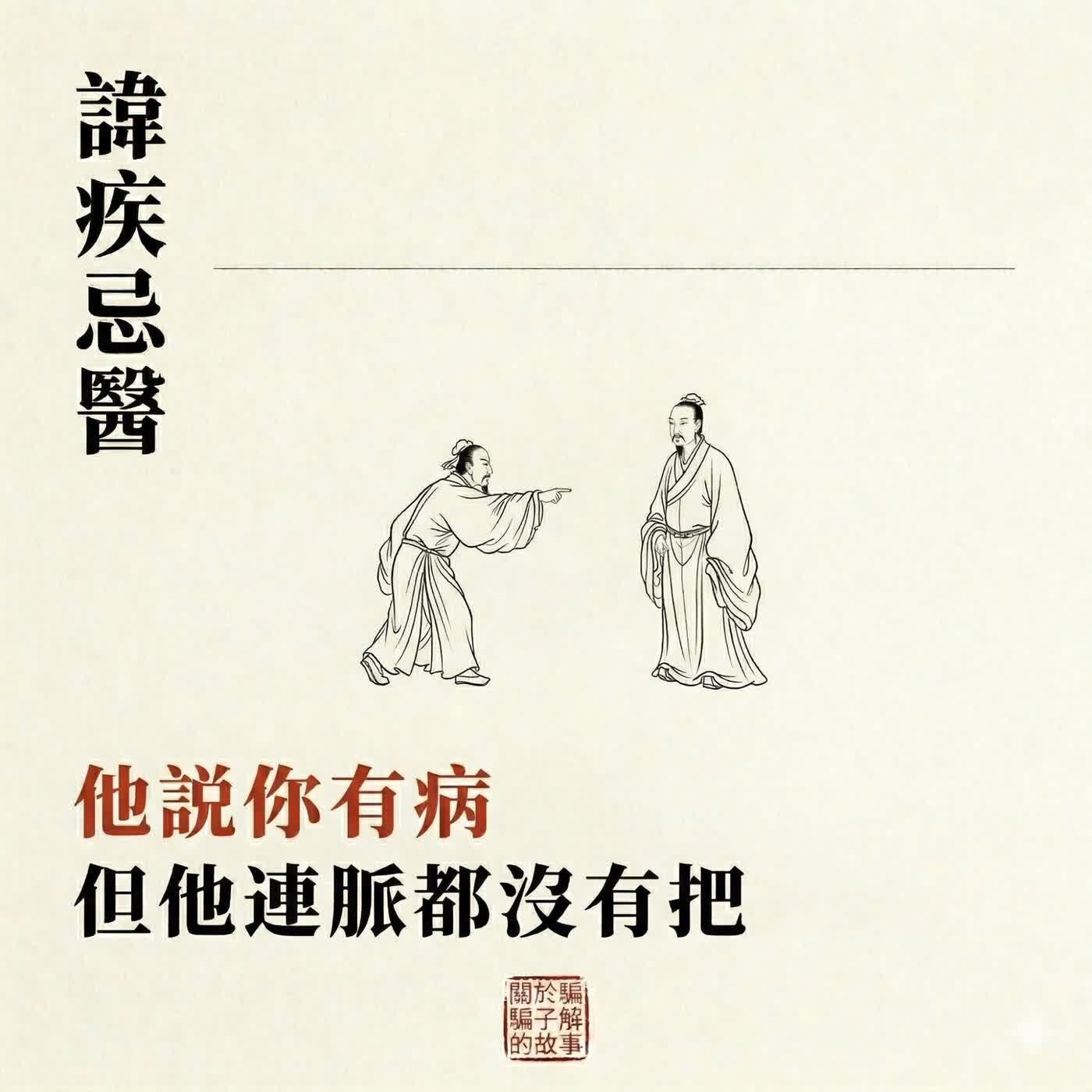 讳疾忌医 讳疾忌医