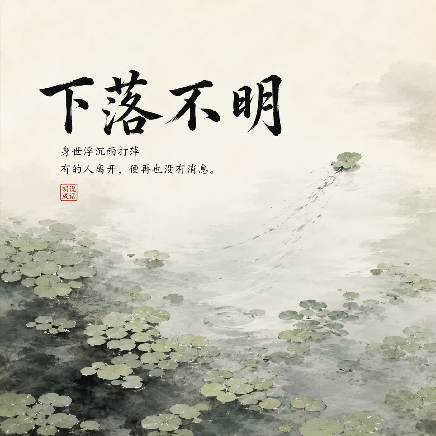 下落不明：冰冷法律用语后面的温情 episode artwork