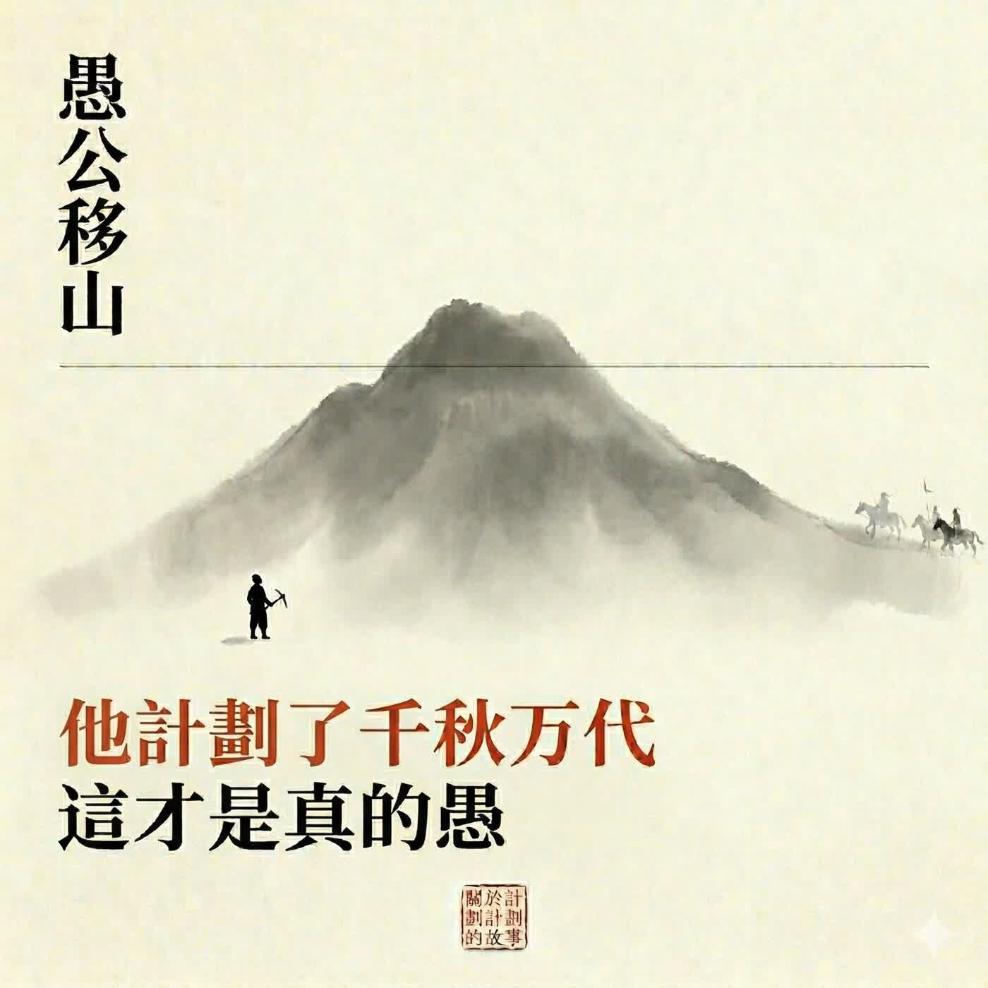 愚公移山 愚公移山