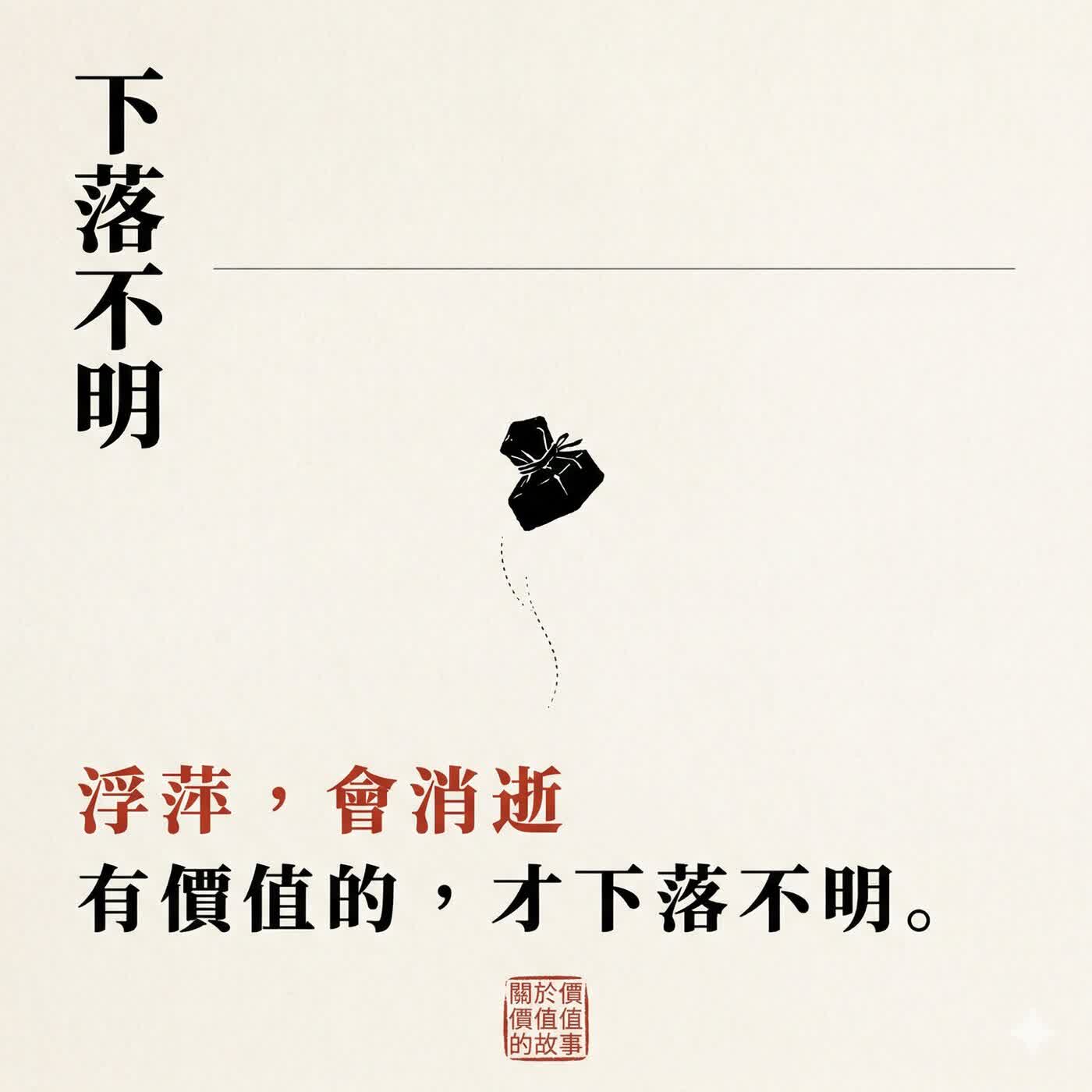 下落不明 下落不明