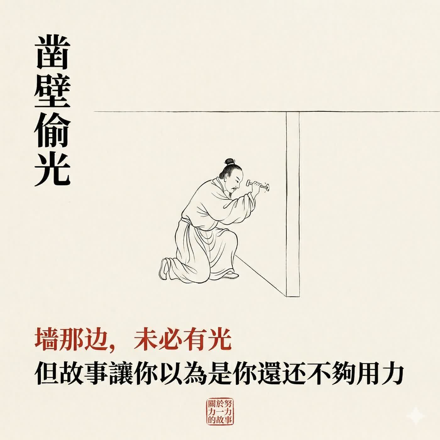 凿壁偷光 凿壁偷光