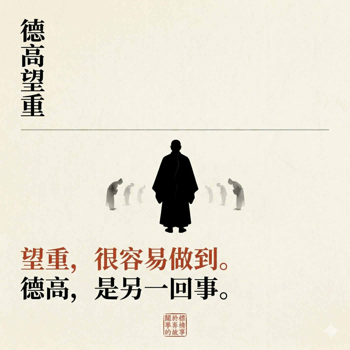 德高望重 德高望重