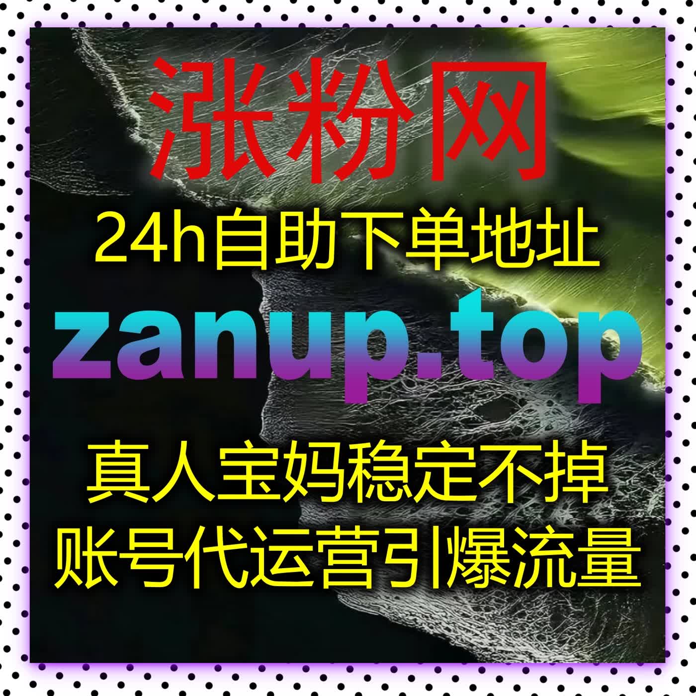 B站直播间持续高人气!在线全自动下单让点赞弹幕看过数据全拉满